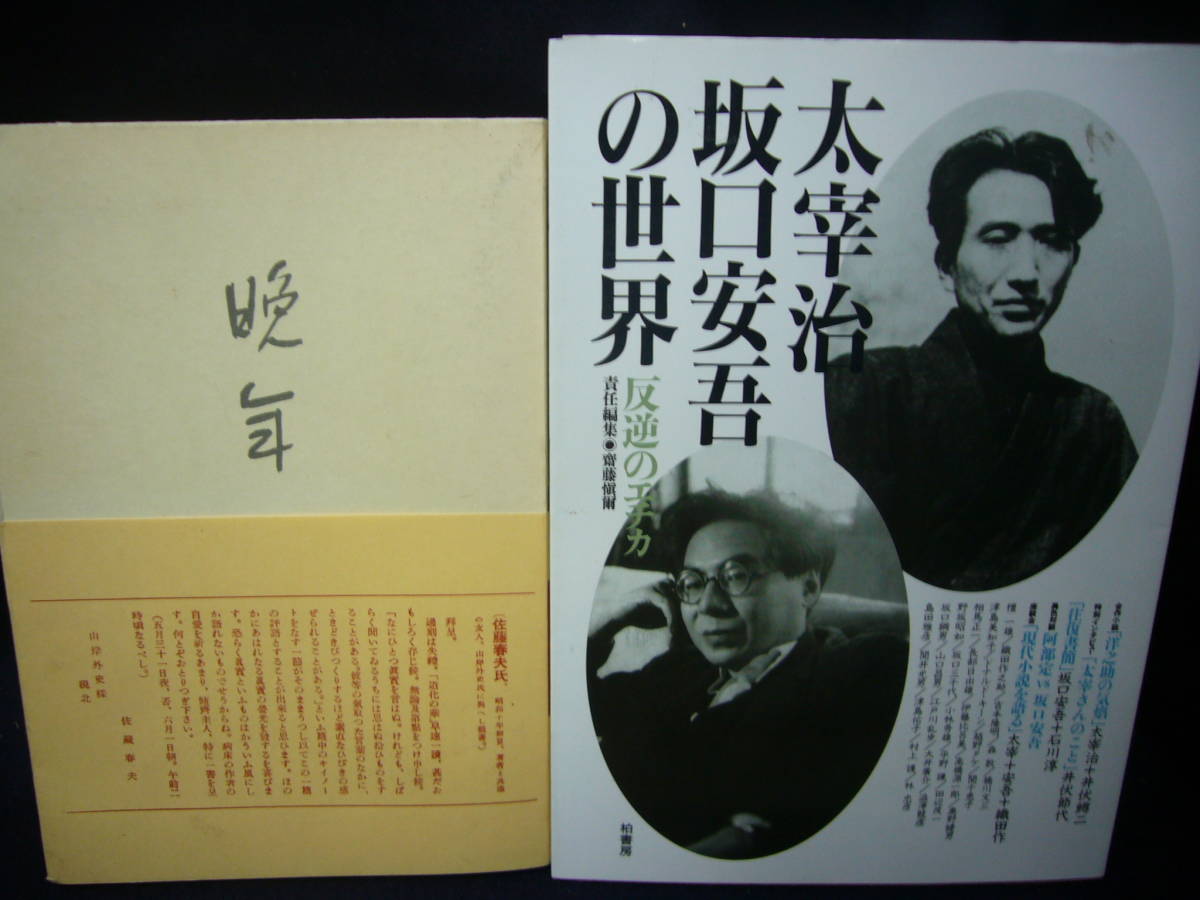 ヤフオク Ars書店 写真集太宰治の生涯 太宰治 坂口 ヤフオク Ars書店 写真集太宰治の生涯 太宰治 坂口