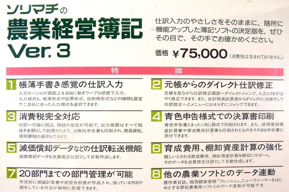 3329】ソリマチ 農業経営簿記 ver.3 新品 FD版(3.5/5インチ 3329】ソリマチ 農業経営簿記 ver.3 新品 FD版(3.5/5インチ