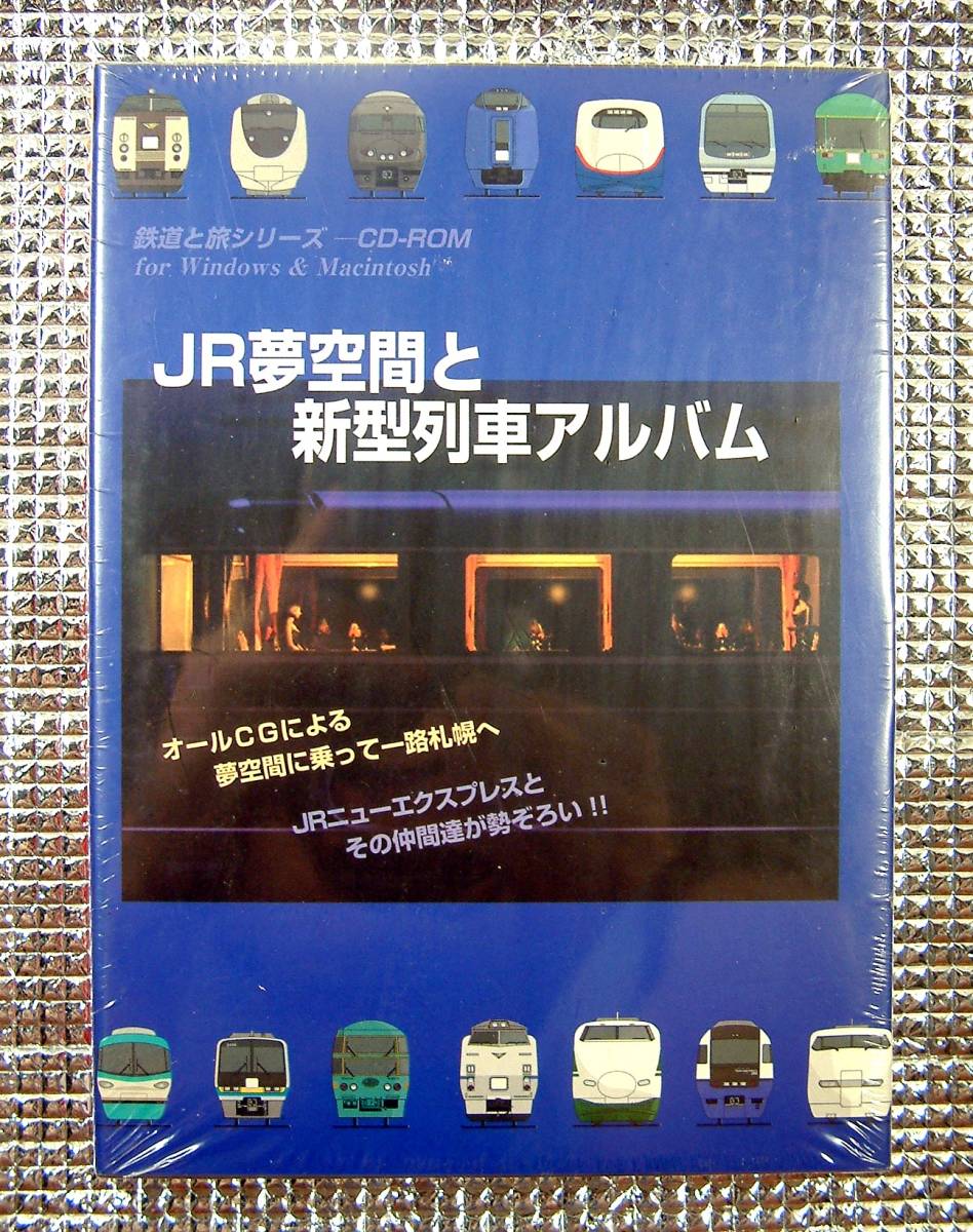 【3369】JR夢空間と新型列車アルバム~3D夢空間 乗車体験~ 新品 鉄道 列車 電車 トレイン旅 旅行 トラベル 札幌 ジョイフルトレイン 機関車_画像1