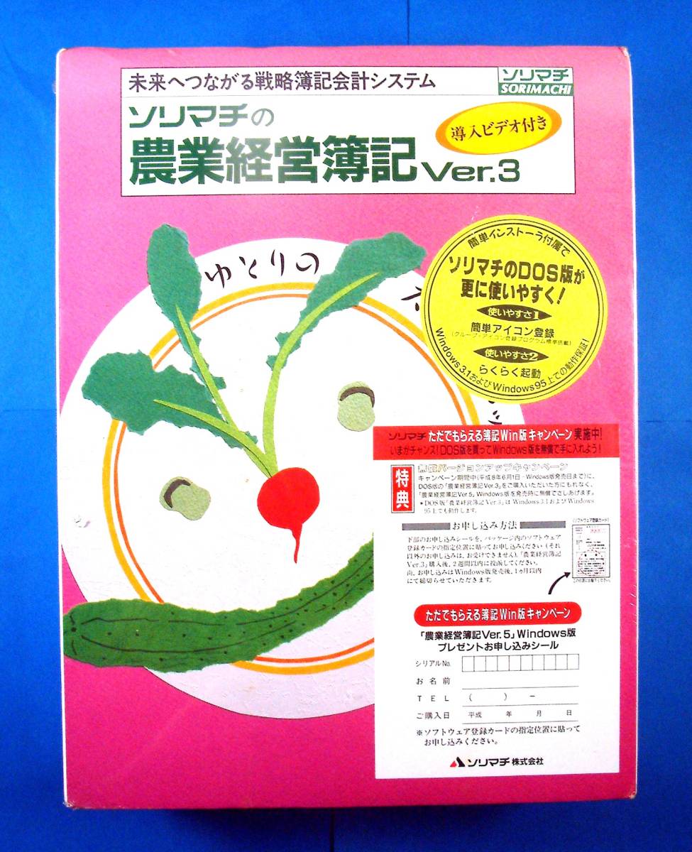 3329】ソリマチ 農業経営簿記 ver.3 新品 FD版(3.5/5インチ 3329】ソリマチ 農業経営簿記 ver.3 新品 FD版(3.5/5インチ
