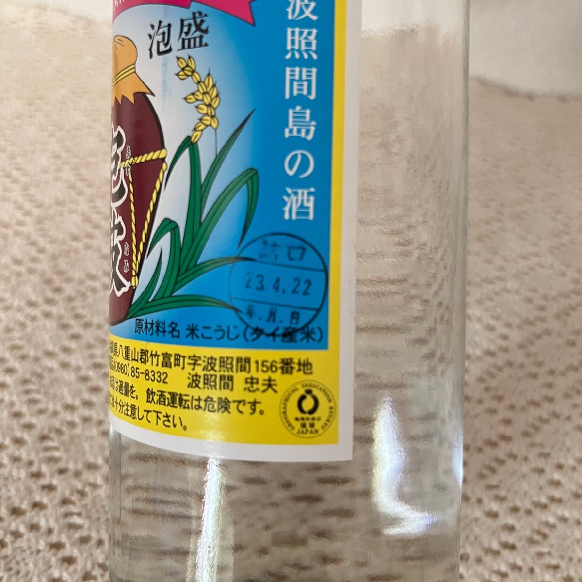 波照間島 泡波 三合瓶 琉球泡盛 600ml|Yahoo!フリマ(旧PayPayフリマ)