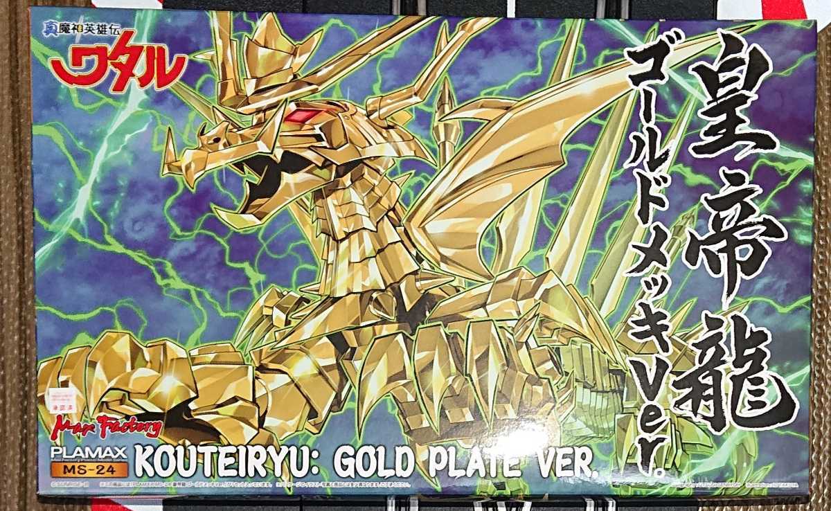  prompt decision * limitation PLAMAX MS-24 emperor dragon Gold plating Ver. * Mashin Eiyuuden Wataru 