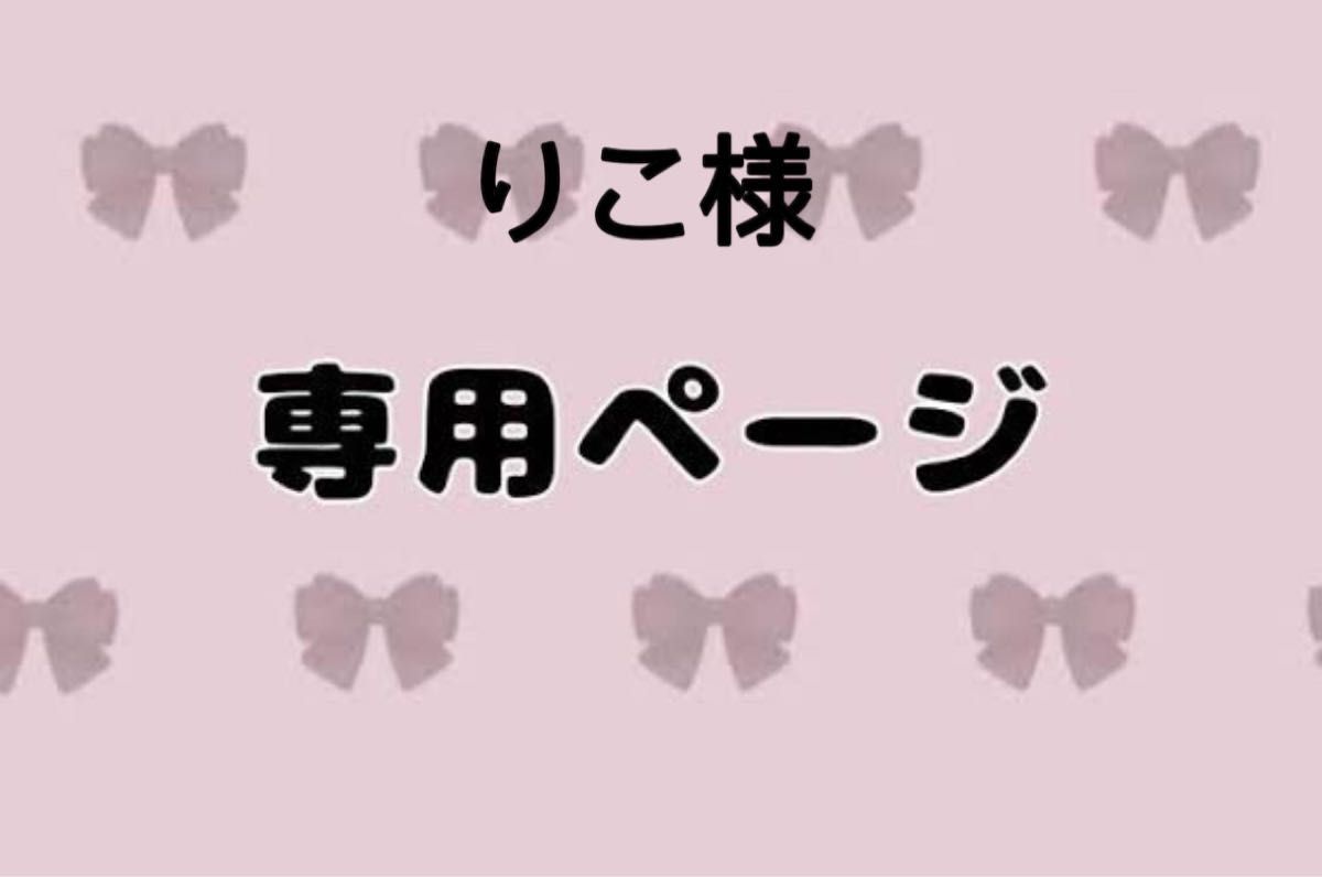 りこ様専用ページ໒꒱· ﾟ-