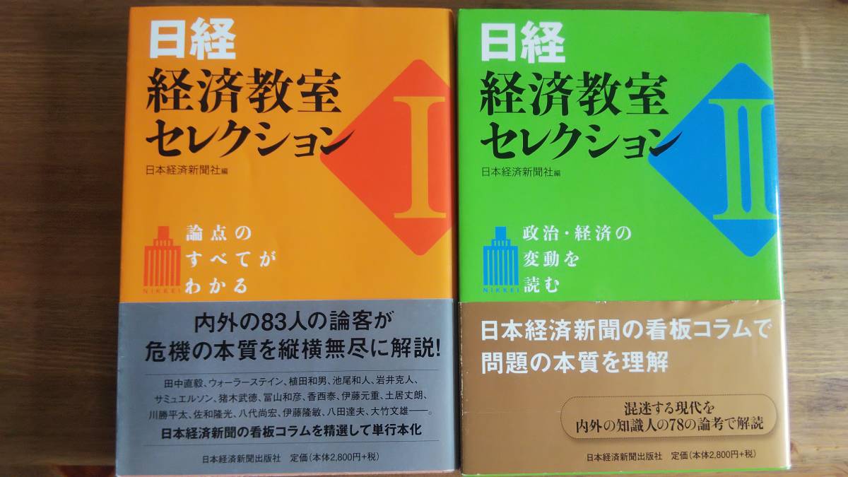 （TB-101）　日経　経済教室セレクション Ⅰ・Ⅱ単行本セット　　編者＝日本経済新聞社_画像1