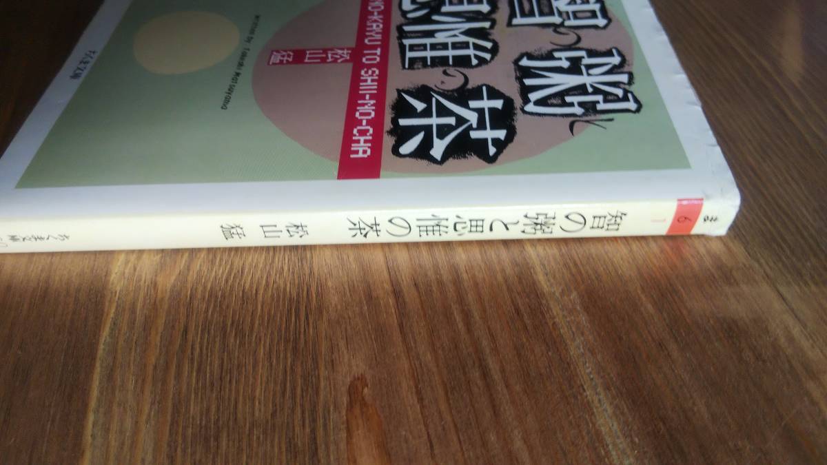 （BT‐16）　智の粥と思惟の茶 (ちくま文庫)　　著者＝松山　猛_画像3