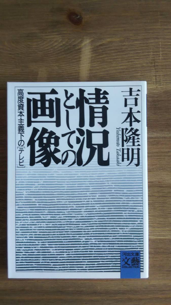 （BT‐16）　情況としての画像　高度資本主義下のテレビ (河出文庫)　　　　著者＝吉本隆明_画像1