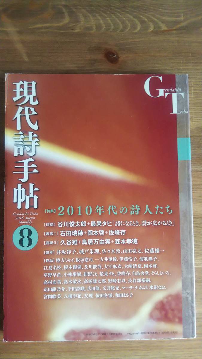 （ZS‐2）　現代詩手帖 2016年 08 月号 　　特集・２０１０年代の詩人たち　　発行＝思潮社_画像1