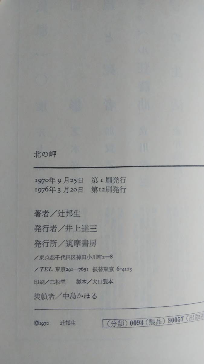 （TB‐105）　北の岬 単行本　　著者＝辻　邦生　　発行＝筑摩書房_画像8