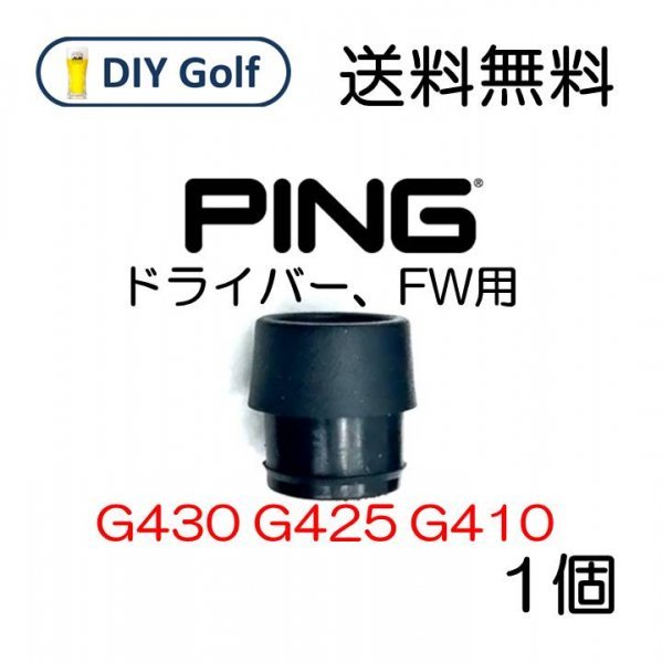 Ping スリーブソケットのみ 1個 G430 G425 ドライバー ピン_画像1