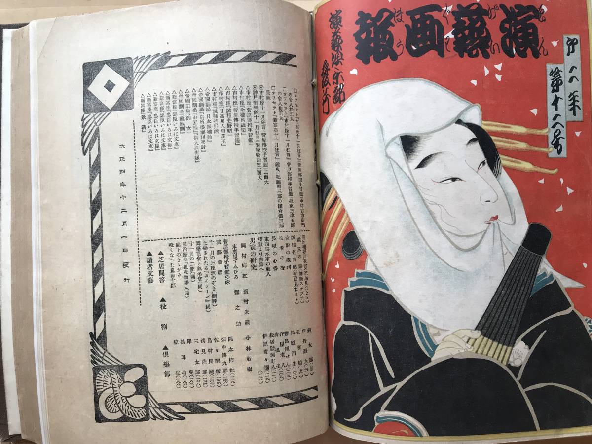 『演劇画報 大正四年 自十号至十二号 3冊合本』鳥居清忠・中村吉右衛門・岡鬼太郎・松本幸四郎・吉井勇・尾上菊五郎 他 1915年刊 02451_画像8