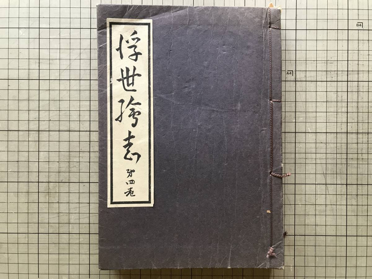 『浮世絵誌 第四巻 自第十三号至第十六号 和綴合本』口絵 葛飾北斎・喜多川歌麿・月岡芳年他 越崎宗一・永井荷風 他 芸艸堂 1930年刊 02698_画像1