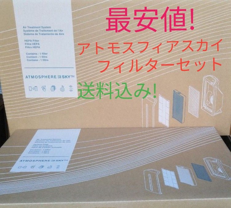 アトモスフィア スカイ 空気清浄機フィルターセット 最安値送料込み