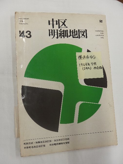 [自動値下げ/即決] 住宅地図 Ｂ４判 神奈川県横浜市中区 1969/07月版/1003