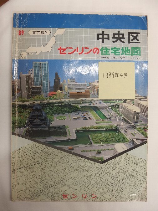 [自動値下げ/即決] 住宅地図 Ｂ４判 東京都中央区 1989/04月版/1010