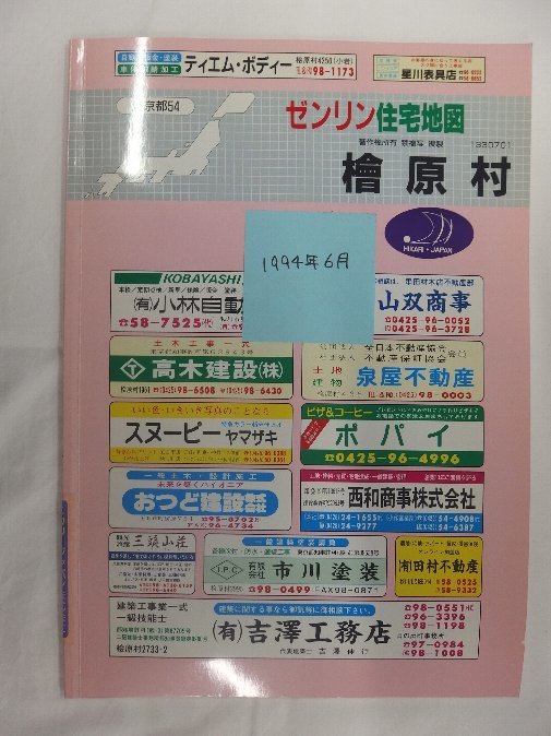 憧れ [自動値下げ/即決] 住宅地図 1994/06月版/1062 東京都西多摩郡