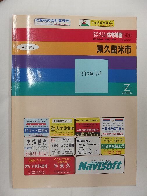 [自動値下げ/即決] 住宅地図 Ｂ４判 東京都東久留米市 1993/05月版/1072_画像1