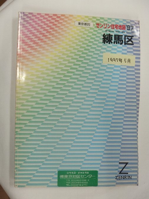 [ automatic price cut / prompt decision ] housing map B4 stamp Tokyo Metropolitan area Nerima district 1997/05 month version /1097