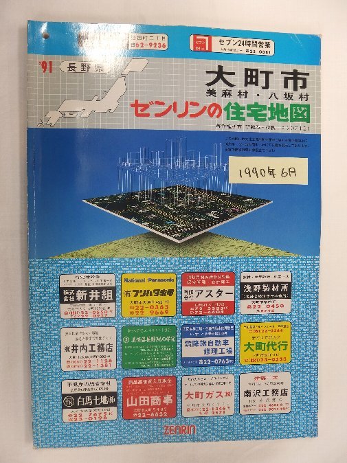 特価】 [自動値下げ/即決] 住宅地図 1990/06月版/1112 長野県大町市