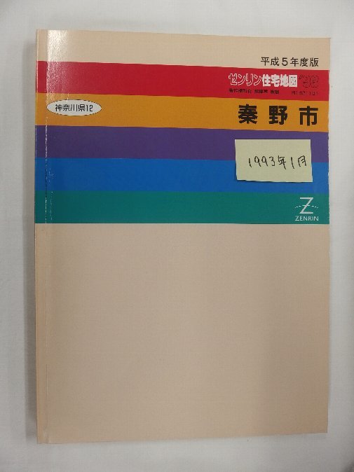 [自動値下げ/即決] 住宅地図 Ｂ４判 神奈川県秦野市 1993/01月版/1174