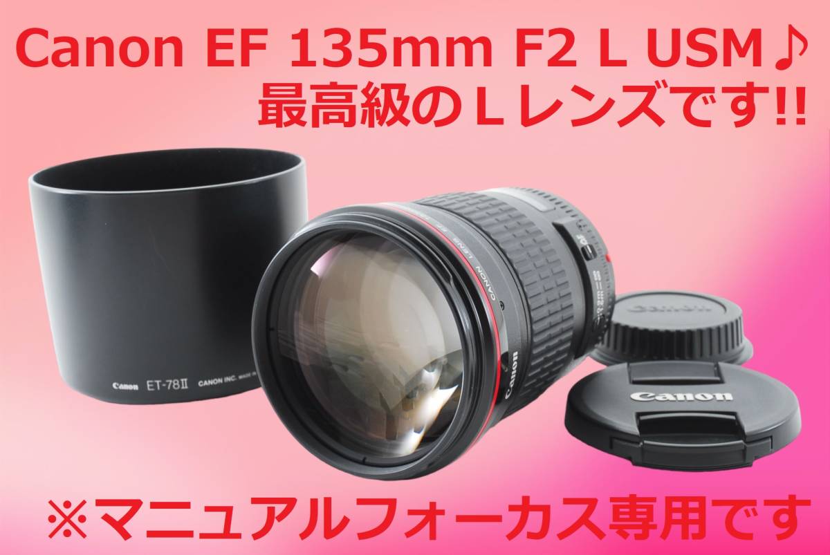 パーティを彩るご馳走や 最高級のLレンズ Canon キャノン 135mm F2 L