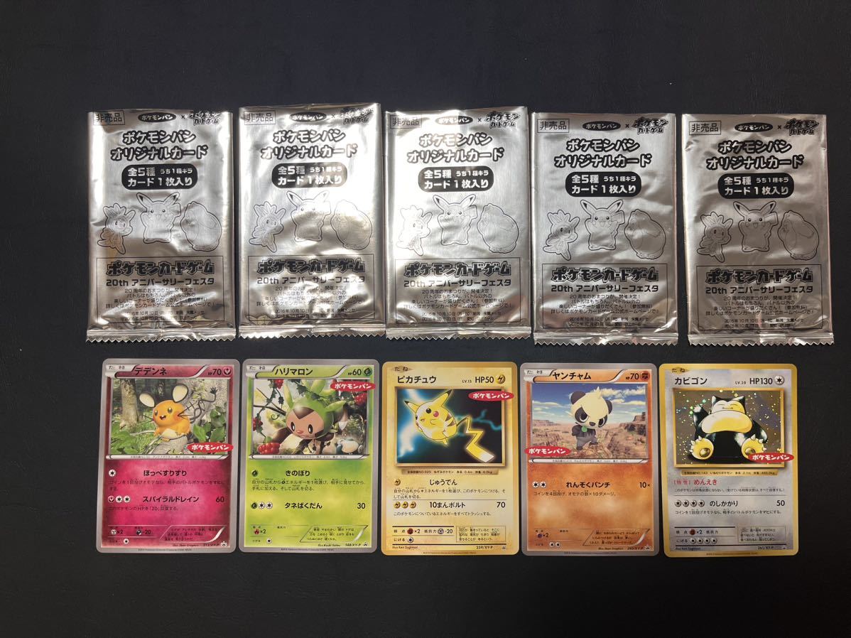 ポケモンカードゲーム ポケモンパン プロモ 全5種 デデンネ ハリマロン