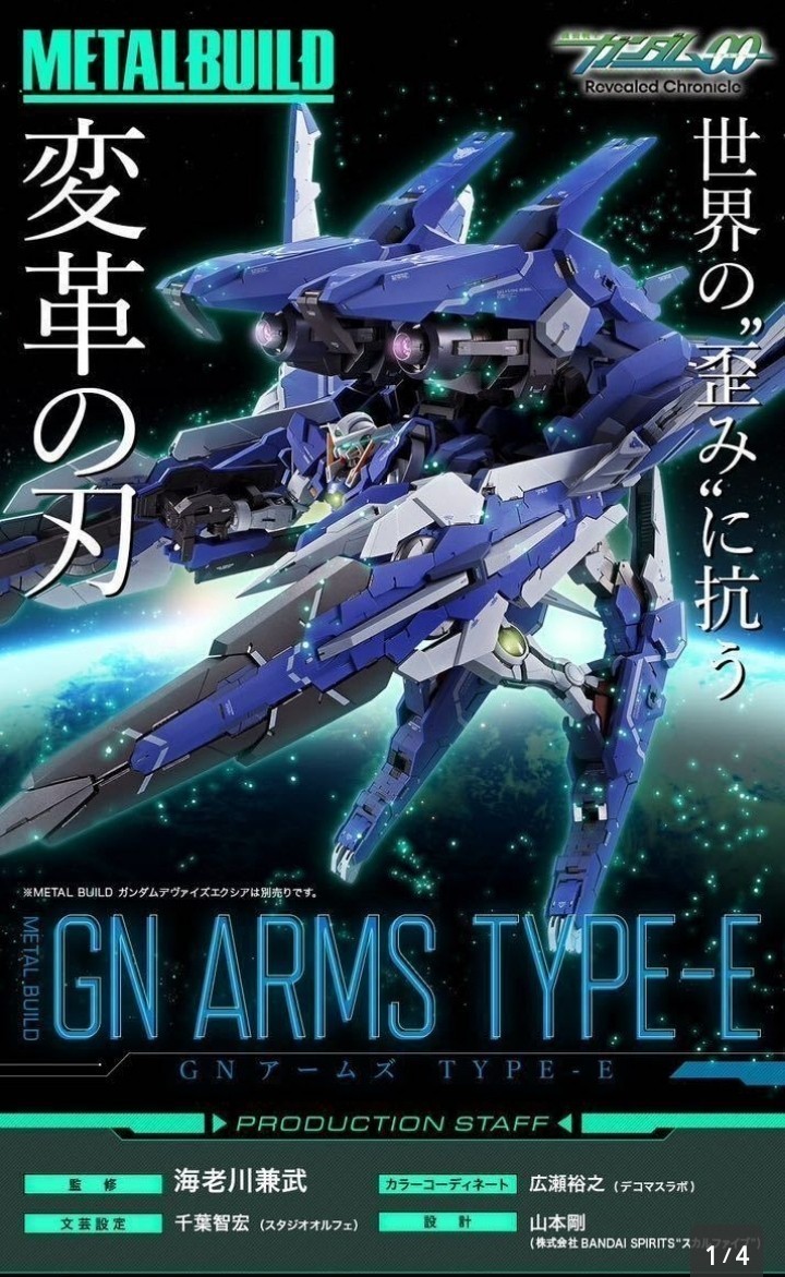 新品未開封 魂ウェブ商店 METAL BUILD GNアームズTYPE-E ＋ガンダムデ