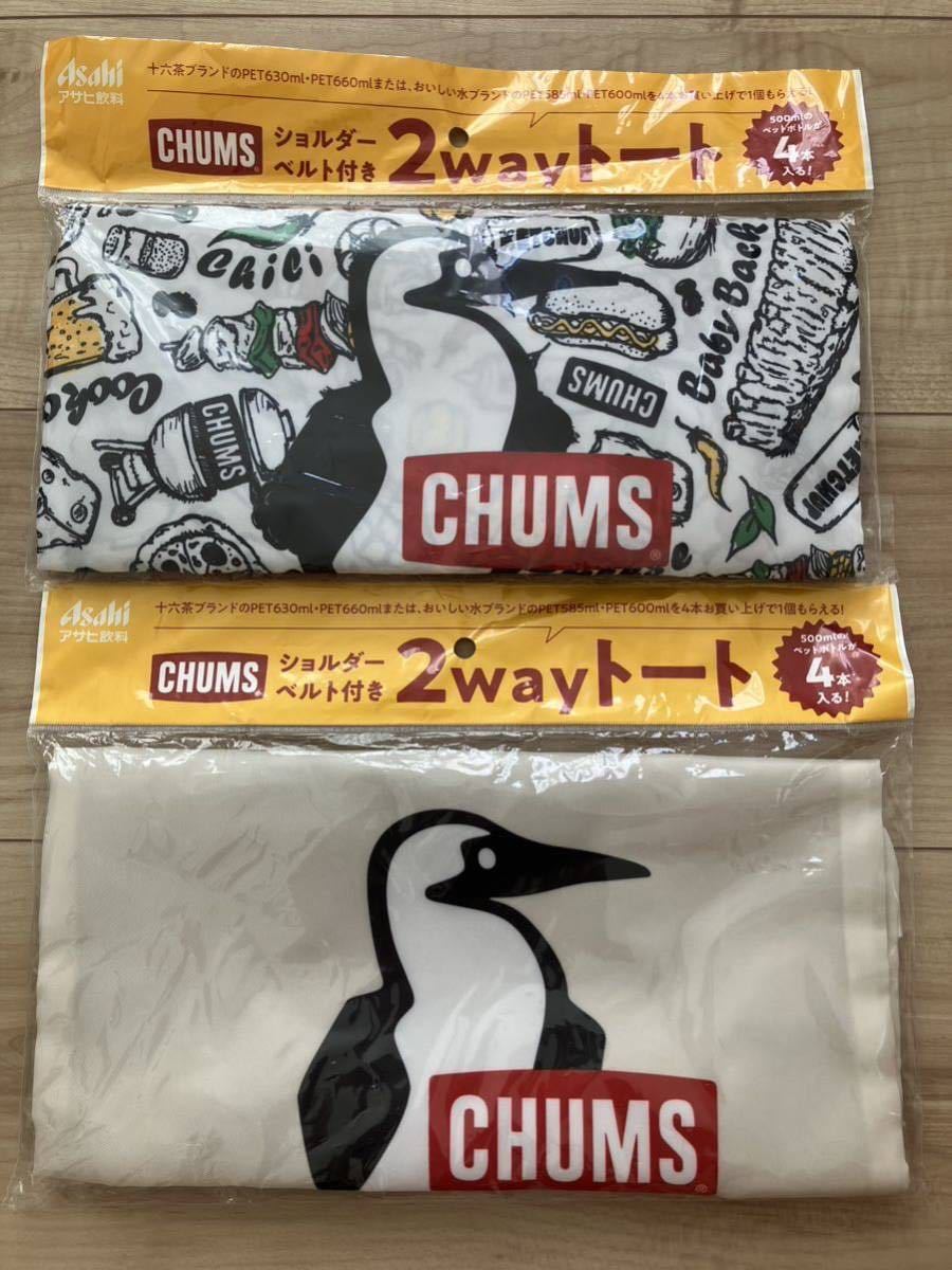 新品!!アサヒ飲料×CHUMS☆ショルダーベルト付き2wayトート 2点☆Asahi