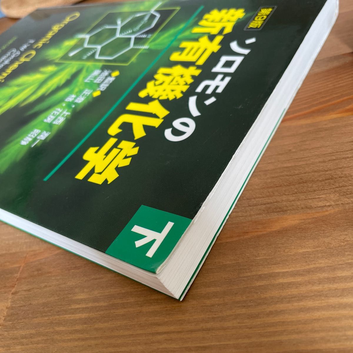 ソロモンの新有機化学