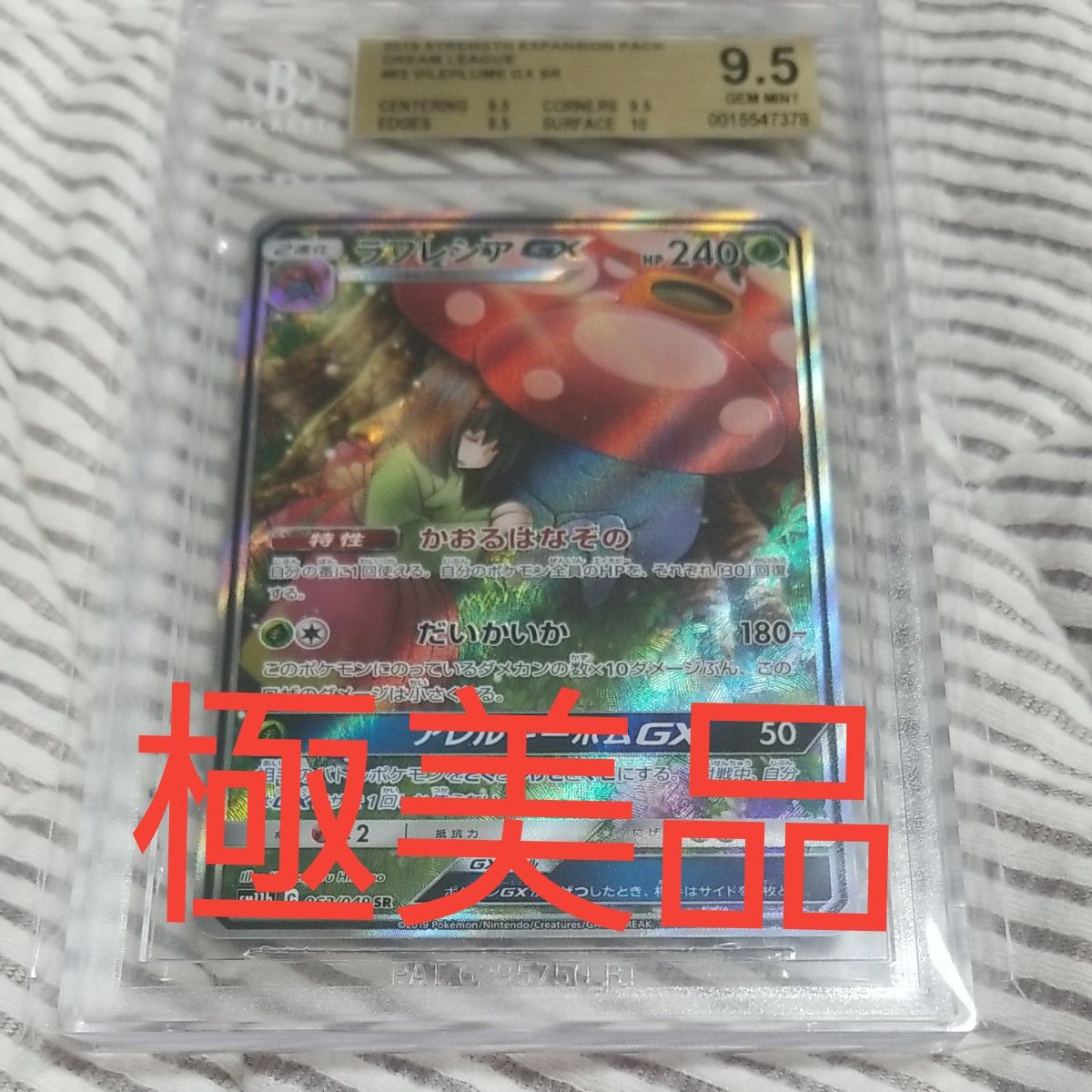 極美品/PSA10】ラフレシアGX SR sa ポケモンカード エリカ-