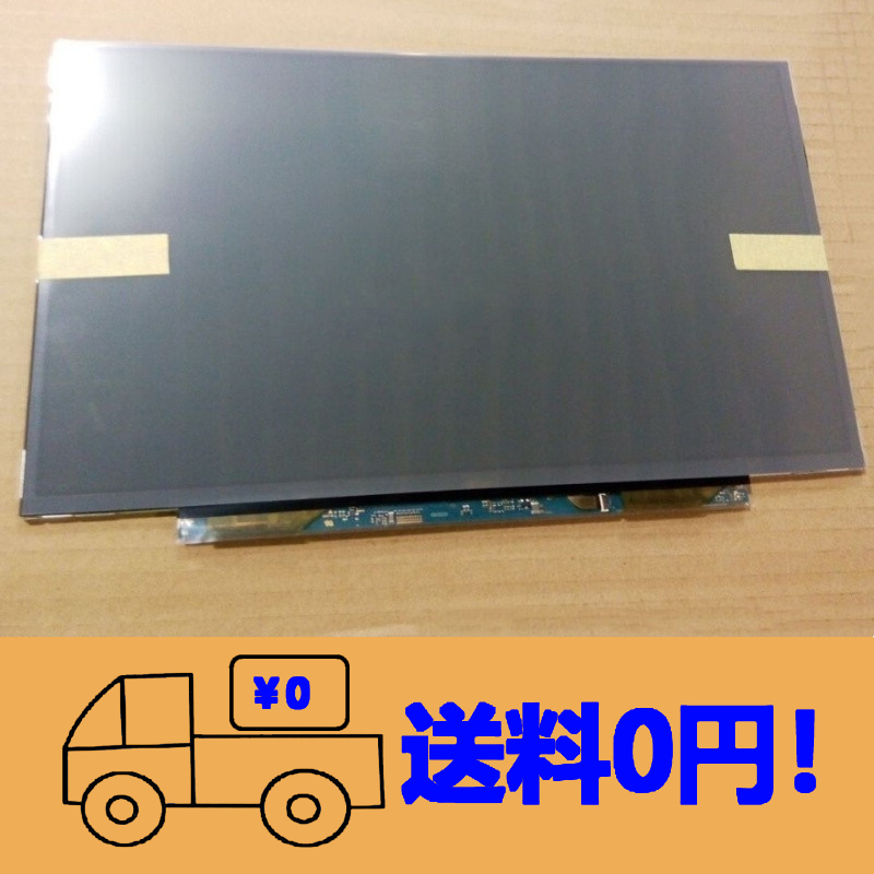 新品 Toshiba Mobile Display LT133EE09400 修理交換用 液晶パネル 13.3インチ1366 x 768_画像1