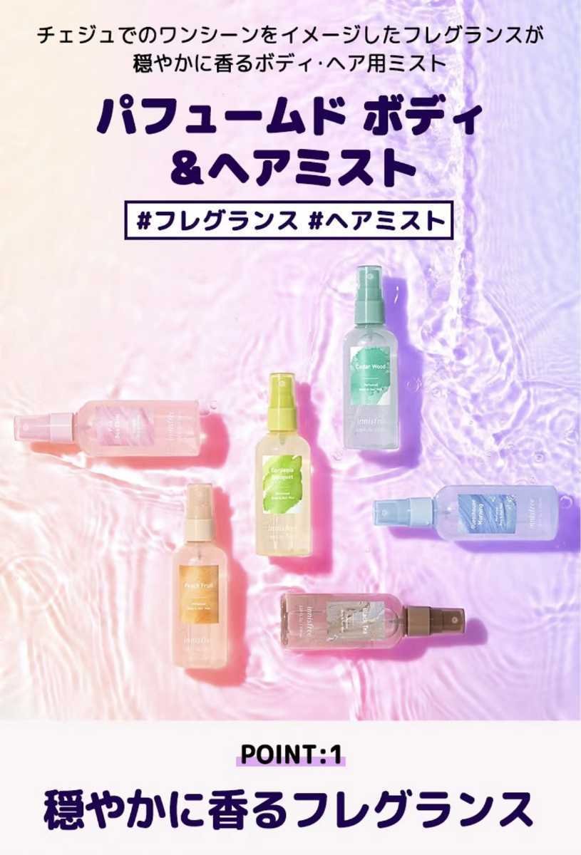 innisfree(イニスフリー) パフュームド ボディ＆ヘアミスト香水