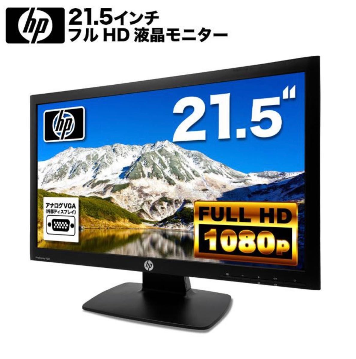 期間限定HP ProDisplay P221 21.5インチワイド液晶1920× 1080 フルHD D-SUB/DVI 保証付き