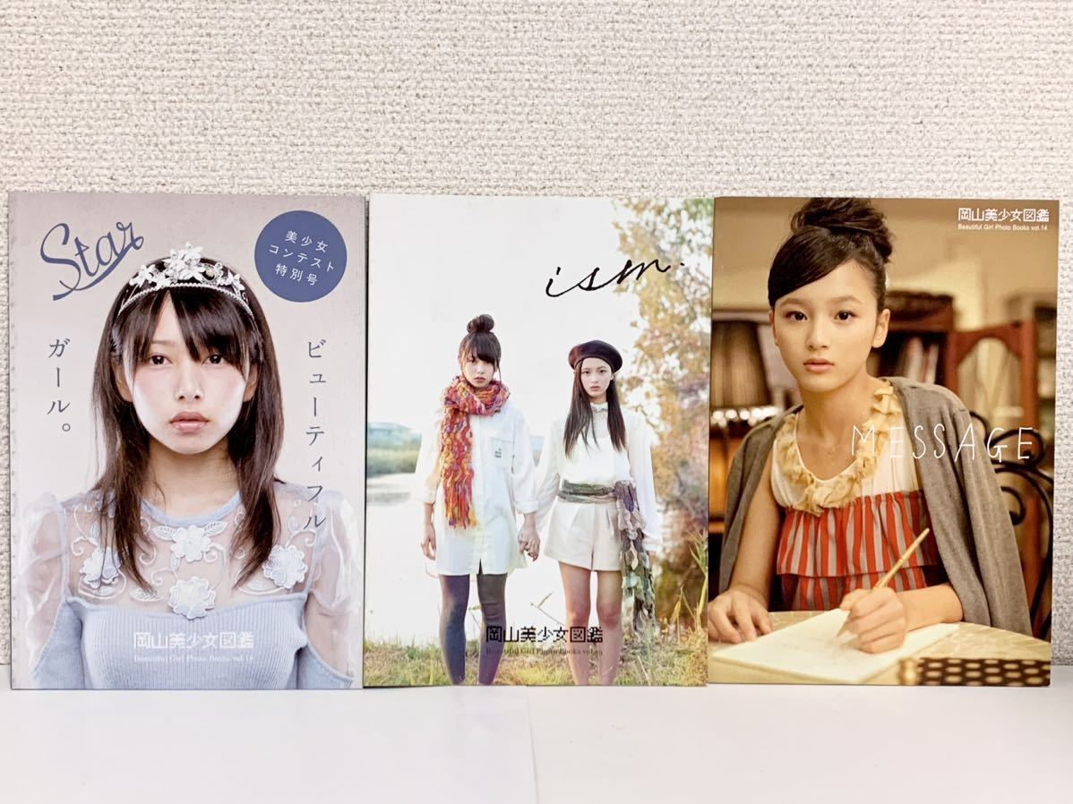 1円開始】岡山美少女図鑑vol.18 / vol.19 / vol.14 合計3冊 1円開始】岡山美少女図鑑vol.18 / vol.19 / vol.14 合計3冊