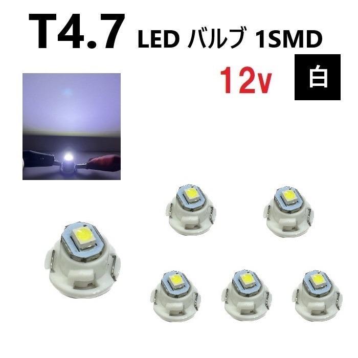 T4.7 LED バルブ 12V 白 【6個】 スーパー ホワイト SMD ウェッジ メーター エアコン パネル 灰皿 インテリア 12ボルト 定型外 送料無料_画像1