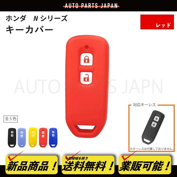 送込 ホンダ N-WGN Custom JH1/JH2 シリコン製 キー カバー 赤 2ボタン スマートキー キーレス キーフリー インテリジェントキー 車 定形外の画像1