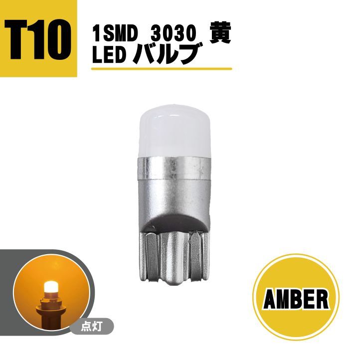 T10 LEDバルブ 12V - 24V 対応 1SMD 3030 アンバー ウェッジ LED SMD 黄 イエロー 1個 ランプ T13 T16 ナンバー灯 複数注文OK 送込_画像1