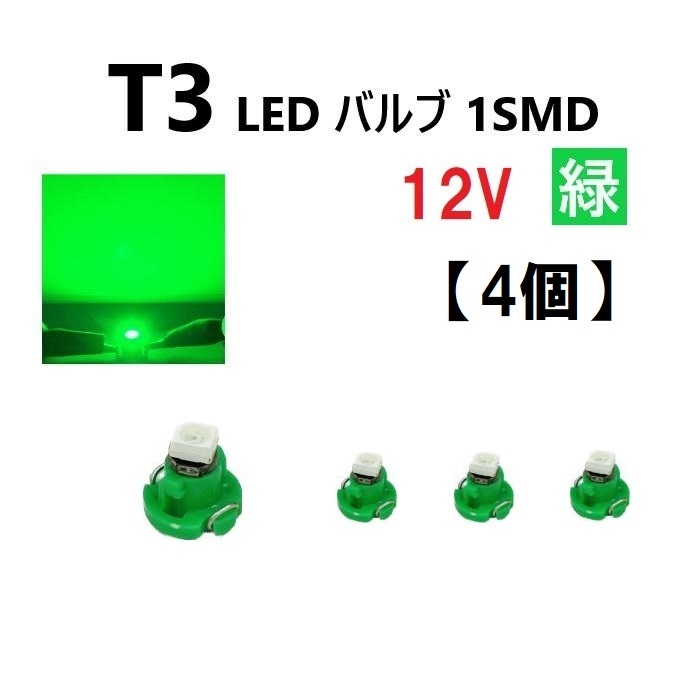 T3 LED 12V バルブ 緑 メーター球 ウェッジ ランプ SMD 【4個】 新品 交換用 修理 1球 グリーン ドレスアップ 電球 定形外 送料無料_画像1
