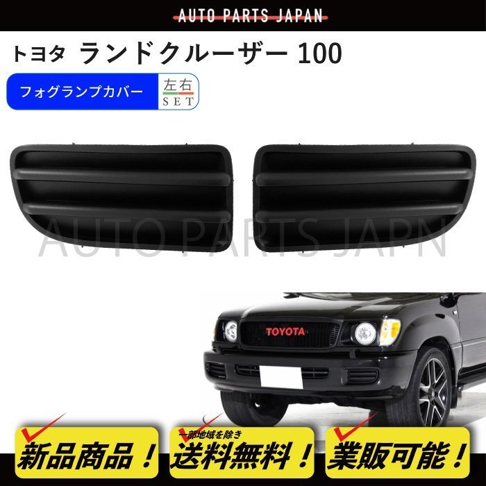 送込 トヨタ ランドクルーザー 100 全年式 フォグランプ カバー 左右 SET セット ランクル フォグライト 蓋 フロントバンパー ホールカバー_画像1