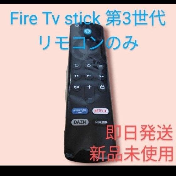 即決★送料無料★新品未使用★Amazon Fire TV StickのAlexa対応音声認識リモコン第3世代 アマゾン ファイヤー