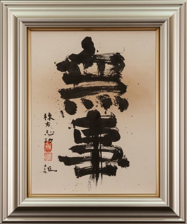 Yahoo!オークション - 棟方志功 二字書 手描き墨跡《無事》表 Yahoo!オークション - 棟方志功 二字書 手描き墨跡《無事》表