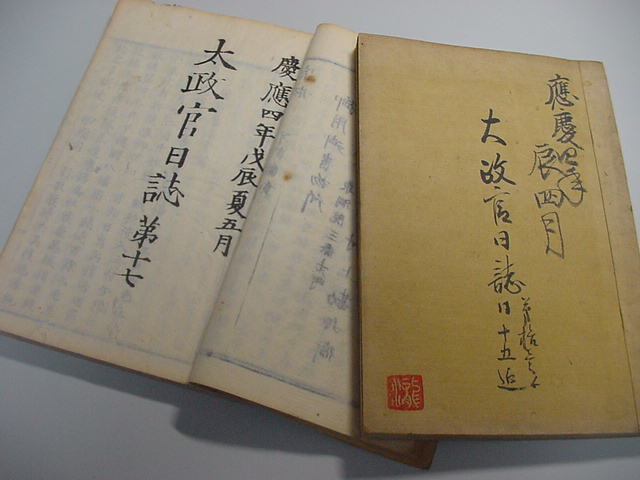 □新撰組・近藤勇さらし首!慶応4年『太政官日誌 11号~20号 □新撰組・近藤勇さらし首!慶応4年『太政官日誌 11号~20号