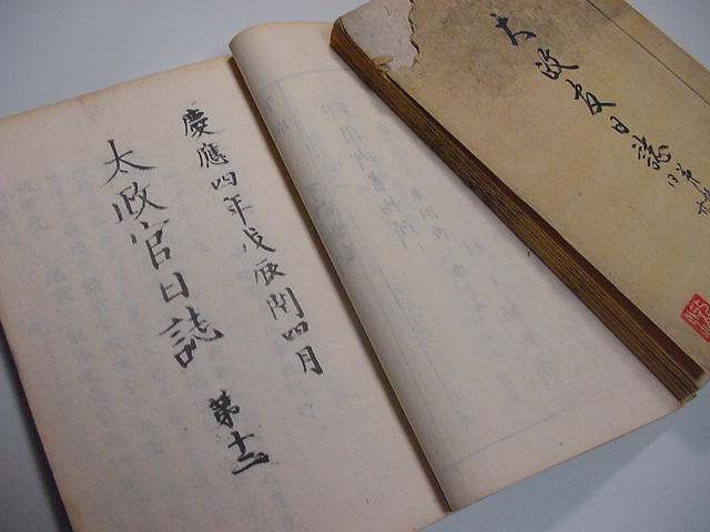 □新撰組・近藤勇さらし首!慶応4年『太政官日誌 11号~20号 □新撰組・近藤勇さらし首!慶応4年『太政官日誌 11号~20号