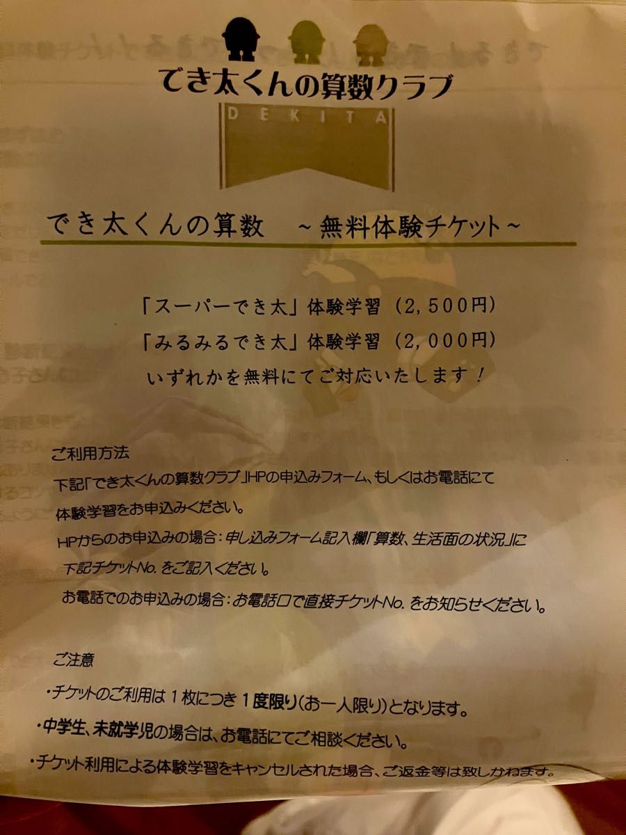 でき太くんの算数クラブ　無料体験チケット　『スーパーでき太』『みるみるでき太』いずれかを無料体験　