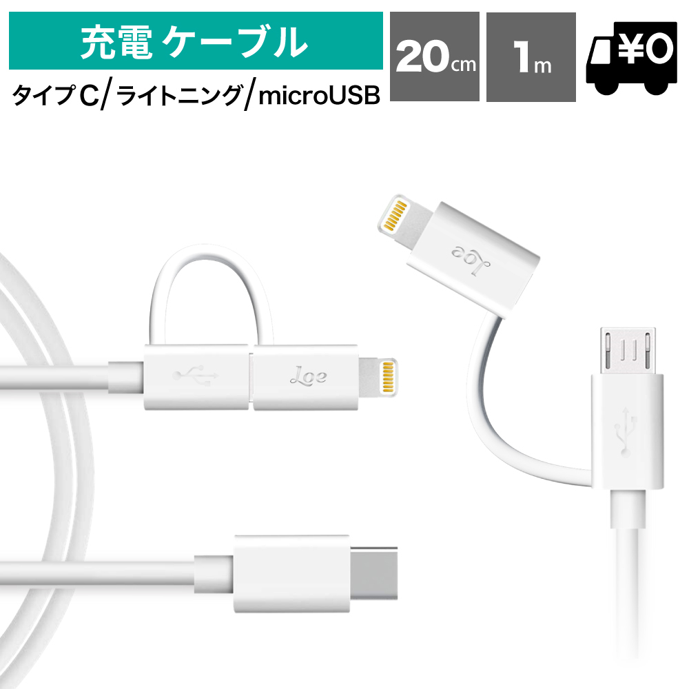 送料無料 iPhone 充電 ケーブル 2in1 USB Type-C ケーブル ライトニング ケーブル マイクロUSBケーブル 1M【0382P】 新品未使用 即日発送_画像1
