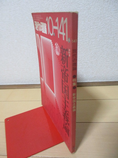 現代の理論　1975年10月 141号　特集：新帝国主義論　/M.B.ブラウン/安東仁兵衛/名和統一/持田栄一/大野精一/野村昭夫/有賀定彦_画像5