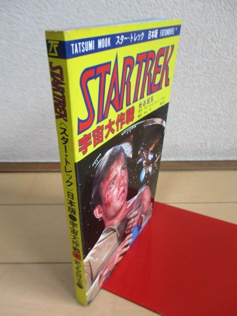 「スター・トレック STARTREK　日本版　宇宙大作戦2　光る目玉」　サミュエル A・ピープルズ　中上守　1980年　辰巳出版　初版_画像4