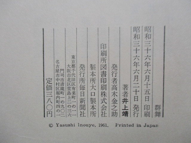 【初版】井上靖　「群舞」　毎日新聞社　昭和36年（1961年）　函　元パラフィン紙カバー_画像2