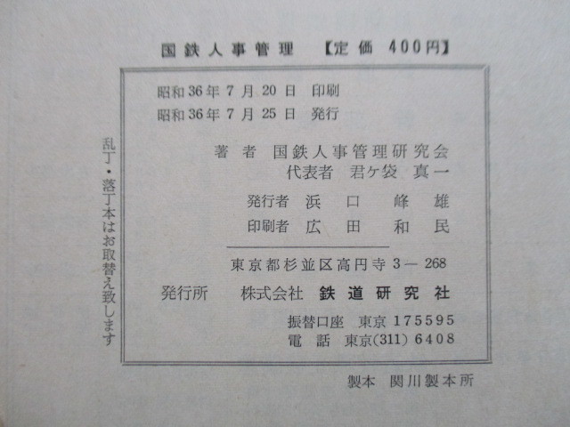 「国鉄人事管理」　国鉄人事管理研究会　星野守之助　1961年　鉄道研究者_画像5