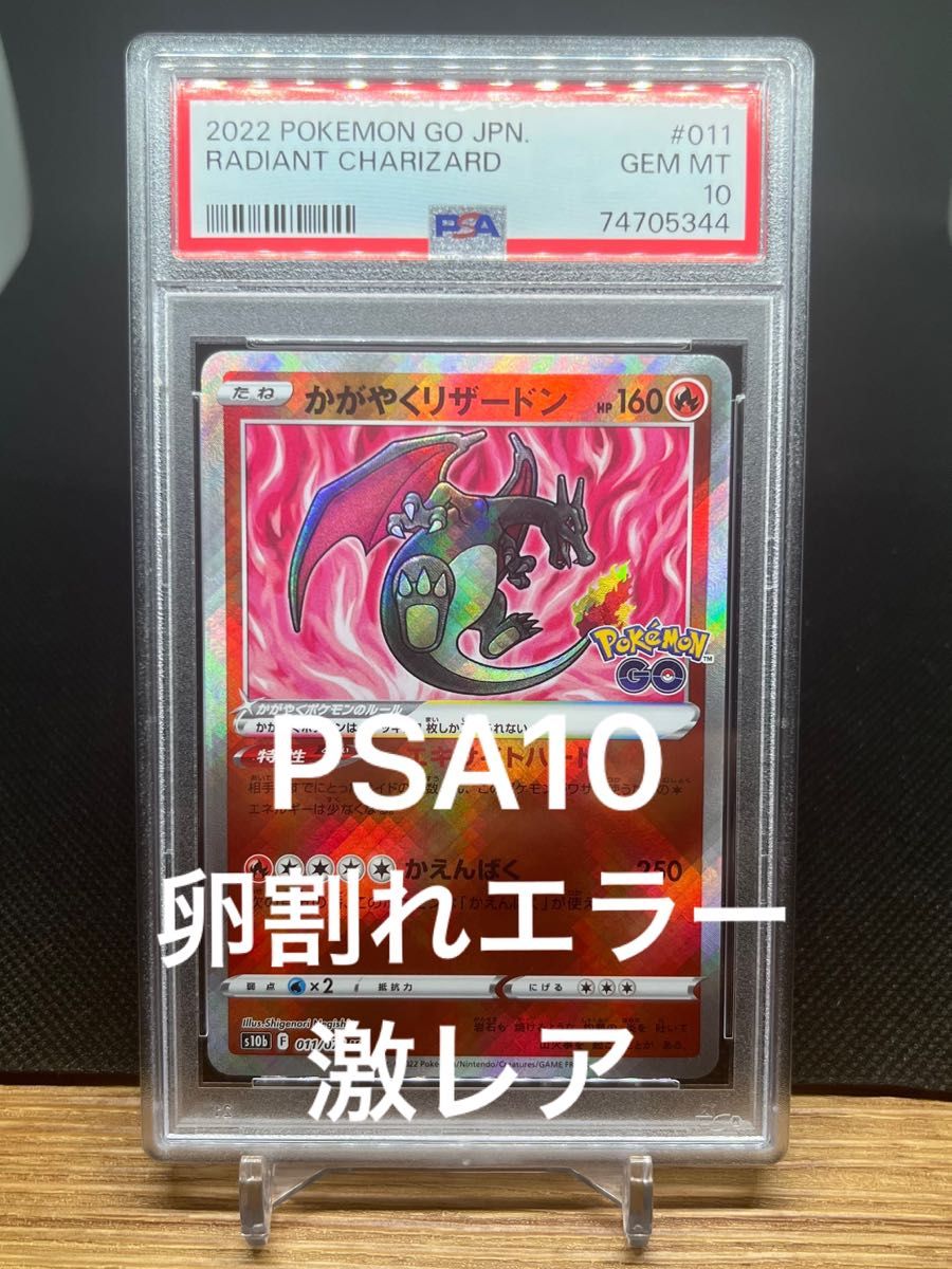 かがやくリザードン　PSA10 ポケモンGO PSA10 卵割れ　エラーカード