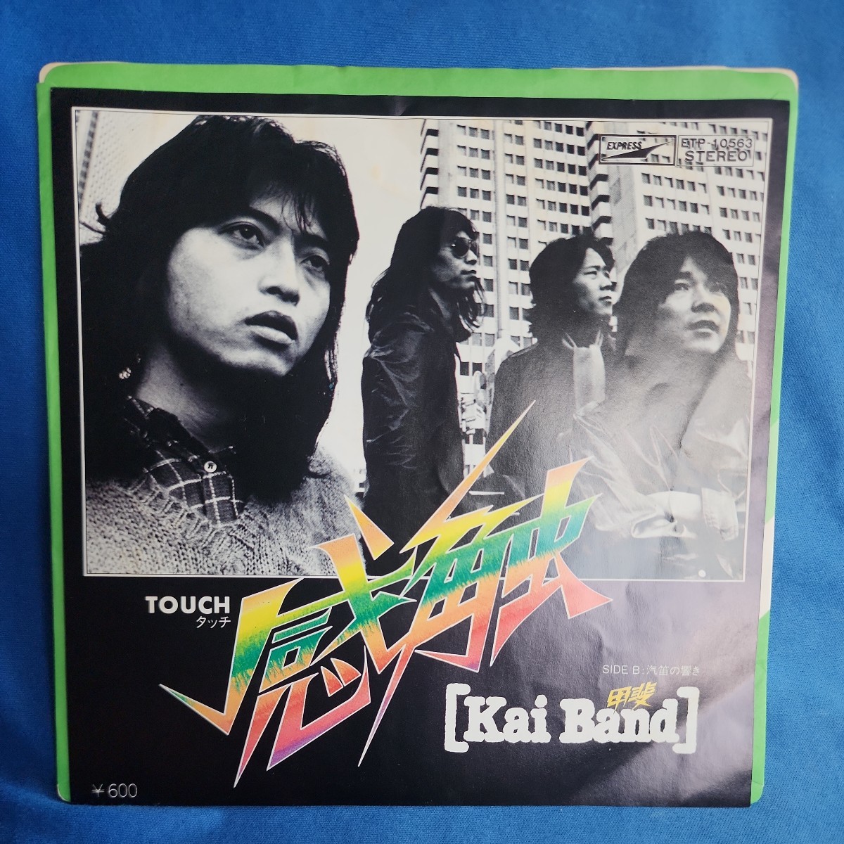 EPレコード】甲斐バンド 感触(タッチ)/汽笛の響き/甲斐よしひろ/N